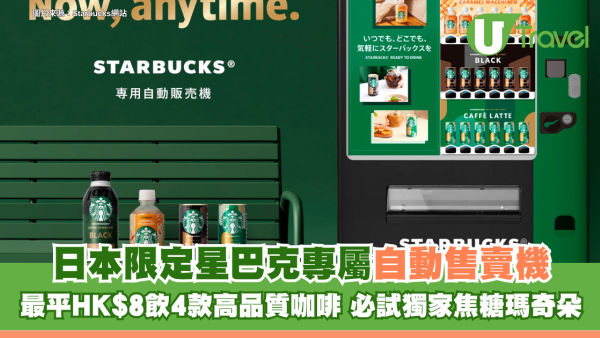 日本限定星巴克專屬自動售賣機！最平HK$8飲4款高品質咖啡 必試獨家焦糖瑪奇朵