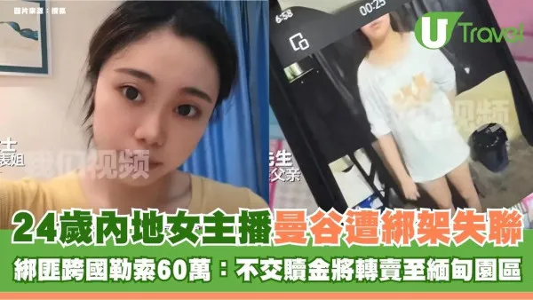 24歲內地女主播曼谷遭綁架失聯 綁匪跨國勒索60萬：不交贖金將轉賣至緬甸園區