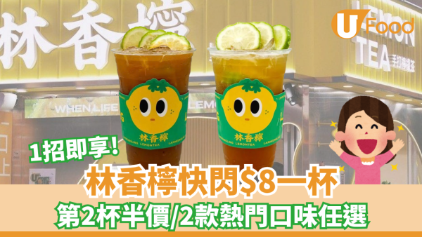 林香檸快閃第2杯半價！$28.5歎1L霸王裝/2款熱門口味任選