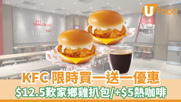 KFC限時買一送一優惠！$12.5歎家鄉雞扒包/+$5熱咖啡