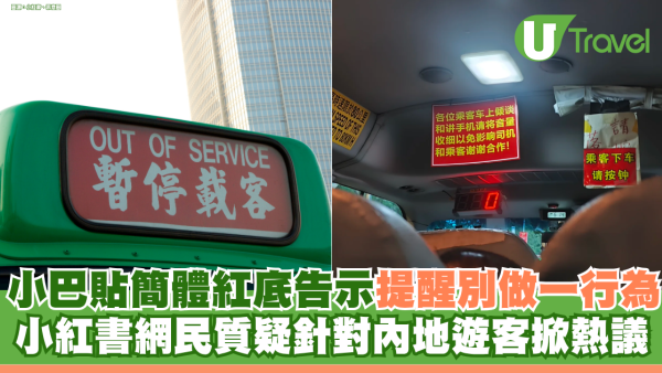 小巴貼簡體紅底告示提醒「講電話調低音量」 小紅書網民質疑針對內地遊客掀熱議 