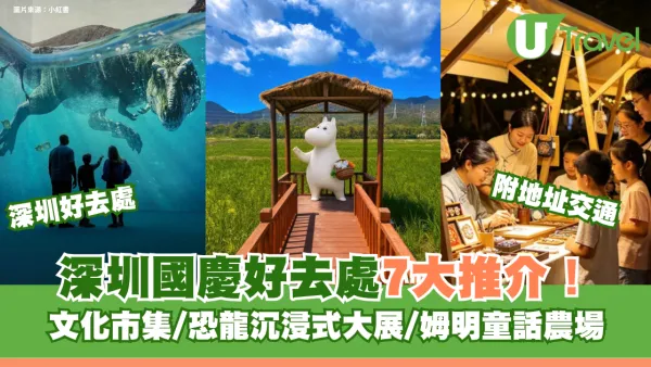 深圳國慶好去處7大推介！文化市集/恐龍沉浸式大展/姆明童話農場