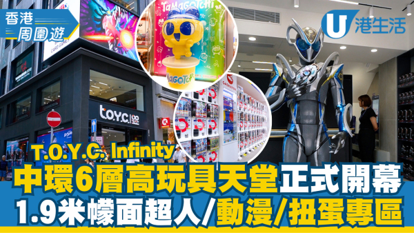中环6层高玩具天堂T.O.Y.C. Infinity正式开幕 1.9米假面骑士/动漫/扭蛋专区