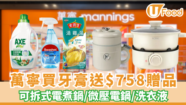 萬寧優惠｜買牙膏送$758贈品！必搶Solac可拆式電煮鍋/微壓電鍋/洗衣液