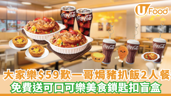 大家樂$59歎一哥焗豬扒飯2人餐! 免費送可口可樂美食鎖匙扣盲盒