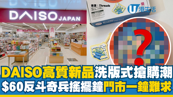 香港DAISO高质新品刷屏！$60反斗奇兵三眼仔摇摆钟引爆抢购潮 门店一钟难求