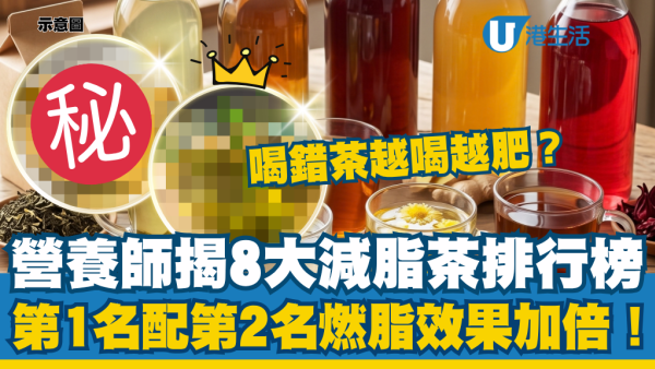 喝错茶越喝越胖？营养师揭“8大减脂茶饮排行榜”：第1名配第2名燃脂效果加倍