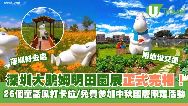 深圳大鵬姆明田園展正式亮相！26個童話風打卡位/免費參加中秋國慶限定活動