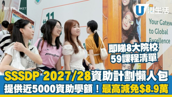 SSSDP资助计划懒人包：2027/28学年提供近5000资助学额，最高减免$8.9万！即看8大院校59课程清单