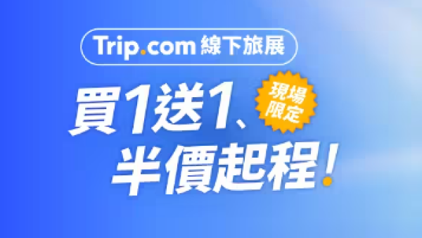 Trip.com旅游博览会优惠｜机票酒店减$1150／自助餐买一送一