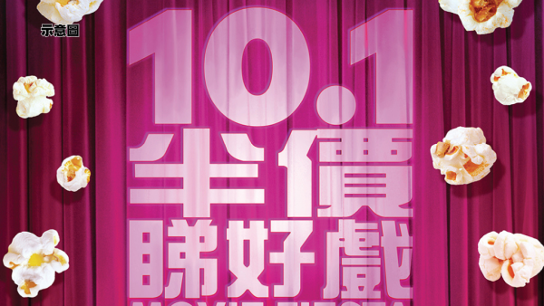 10.1半价看好戏|全港52间戏院戏票半价！9月28日起公开发售