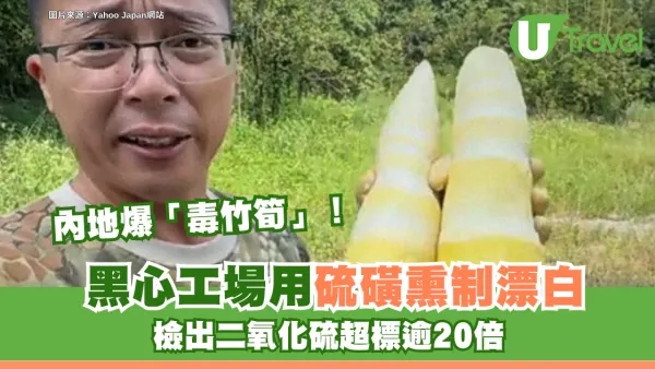 內地爆「毒竹筍」食安醜聞！黑心工場用硫磺熏制漂白 二氧化硫超標逾20倍恐傷身