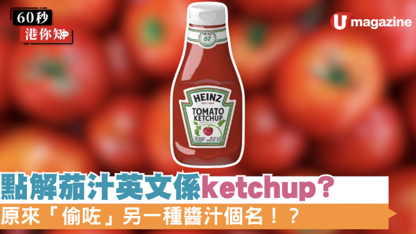 茄汁英文點解叫 Ketchup？背後竟然起源自中國！甚至曾被當「靈丹妙藥」賣？