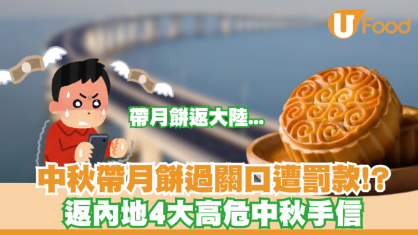 帶月餅返大陸過關恐遭罰款!? 返內地4大高危中秋手信黑名單/ 蛋撻、臘腸、燕窩竟是違禁品!