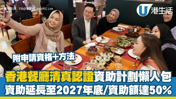 清真認證資助懶人包︱香港餐廳清真認證資助延長至2027年底 資助額達50%（附申請資格+方法）