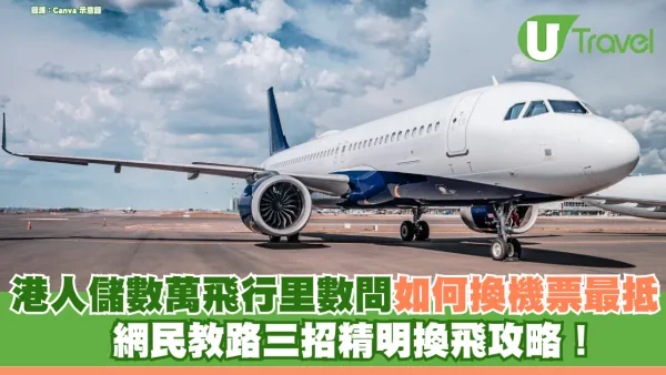 港人儲數萬飛行里數發現性價比未如預期？網民教路 3 招「極速回本」換飛攻略