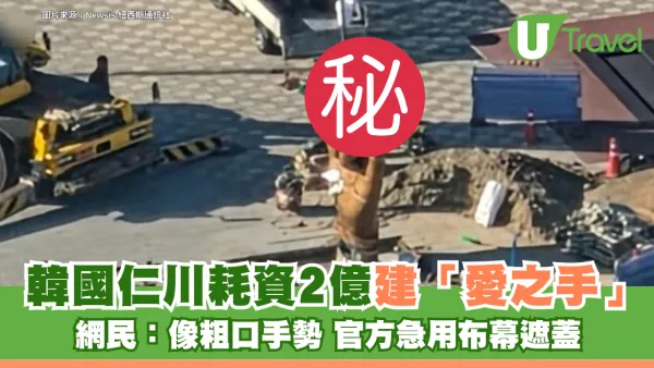 韓國仁川耗資2億建「愛之手」雕塑！網民：像粗口手勢 官方急用布幕遮蓋