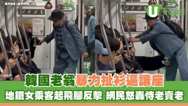 韓國老翁暴力扯衫逼讓座！地鐵女乘客起飛腳反擊 網民怒轟恃老賣老