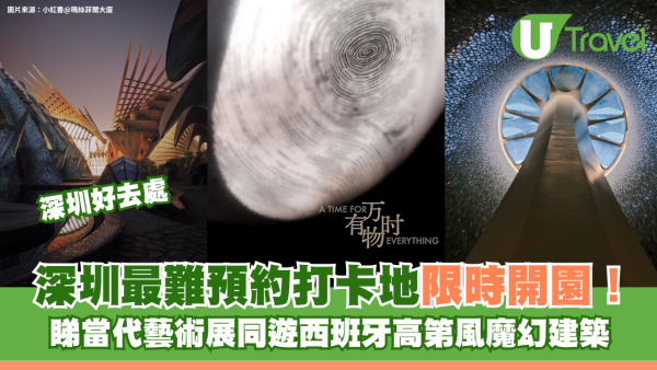 深圳最難預約打卡地限時開園！睇當代藝術展同遊西班牙高第風魔幻建築