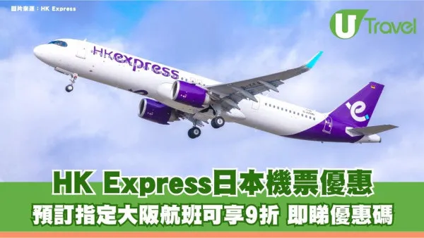 HK Express限時日本機票優惠！預訂指定大阪航班可享9折 即睇優惠碼