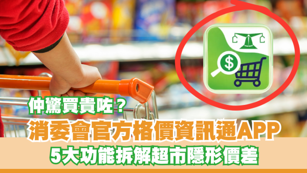  告別價格陷阱！消委會官方「格價資訊通 App」/5大功能拆解超市優惠陷阱