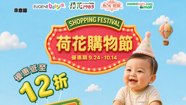 荷花購物節2026｜母嬰用品低至12折｜汽車座椅及手推車套裝減$1800