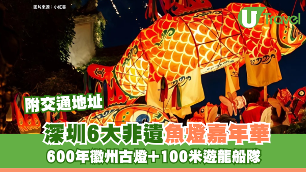 深圳非遺魚燈嘉年華6大推介附交通地址！重現「一夜魚龍舞」奇觀 600年徽州古燈+100米遊龍船隊 
