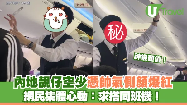 神級顏值！內地靚仔空少憑帥氣側顏爆紅 網民集體心動：求搭同班機！