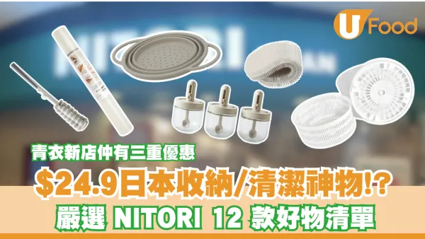嚴選 NITORI 12 款好物清單! $24.9 日本收納/清潔神物!?  新店仲有三重優惠