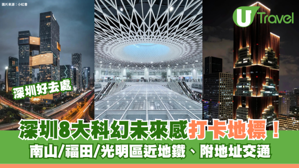 深圳8大科幻未來感打卡地標！南山/福田/光明區近地鐵 附地址交通