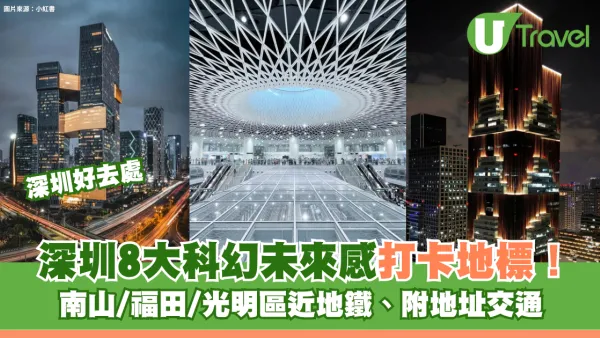 深圳8大科幻未來感打卡地標！南山/福田/光明區近地鐵 附地址交通
