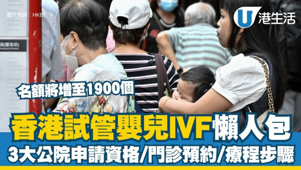 香港試管嬰兒懶人包︱瑪麗/威院/廣華IVF申請資格+門診預約 附全港10+間私家中心名單