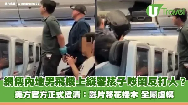 網傳內地男飛機上縱容孩子吵鬧反打人？美方官方正式澄清：影片移花接木 全屬虛構