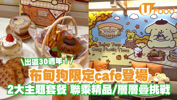 慶祝30週年布甸狗限定Cafe登陸又一城  2大主題套餐 ！聯乘精品/層層疊挑戰