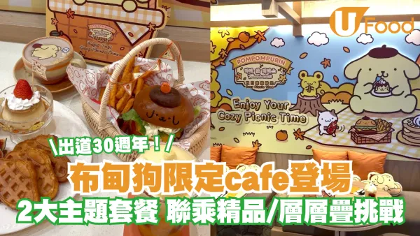 慶祝30週年布甸狗限定Cafe登陸又一城  2大主題套餐 ！聯乘精品/層層疊挑戰