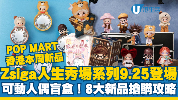【POP MART香港新品】Zsiga人生秀场系列登场！9.25门店开售8大新品抢购攻略
