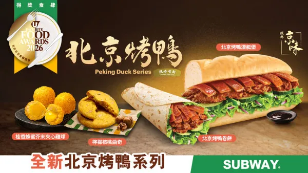 Subway®有咩新口味？全新「北京烤鴨系列」重現經典京味 中西合璧再創驚喜！