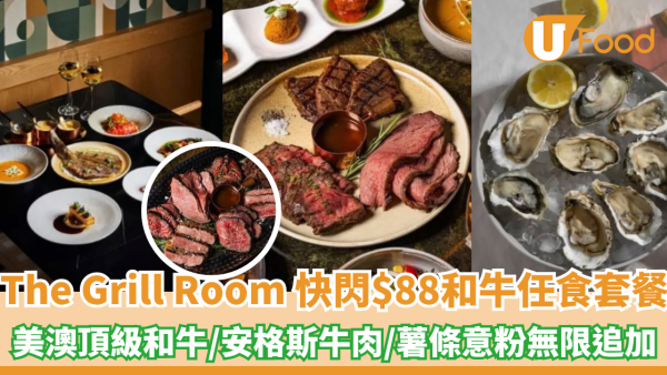 The Grill Room快閃$88和牛任食套餐！美澳頂級和牛/安格斯烤牛肉/薯條意粉無限追加