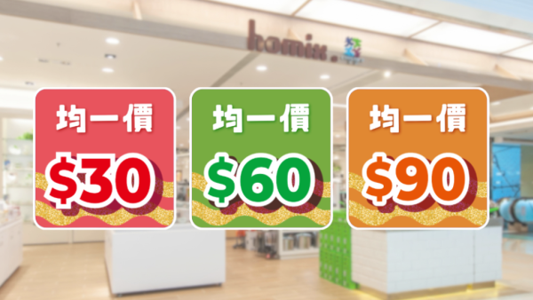 千色优惠｜即日起推$30起均一价优惠！必买意美厨、牛头牌厨具/思高、威猛先生清洁用品 