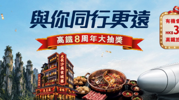 高铁8周年送$3,000旅游礼券／昂坪360门票／88 MTR分 附简单4步即玩即抽教学