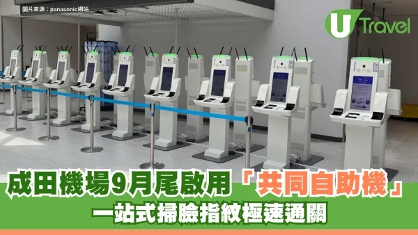 遊日注意｜東京成田機場177台共同自助機9月尾啟用！一站式掃臉指紋極速通關入境