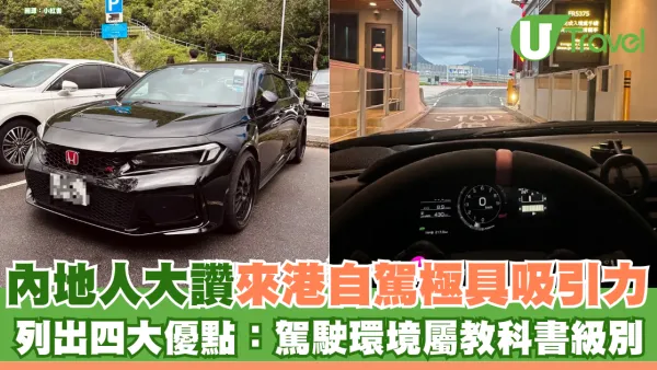 內地遊客大讚來港自駕極具吸引力 列出四大優點：駕駛環境屬教科書級別
