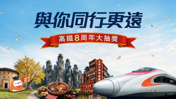 高鐵8周年大抽獎！MTR Mobile會員連抽3星期 送逾80萬份豐富獎品