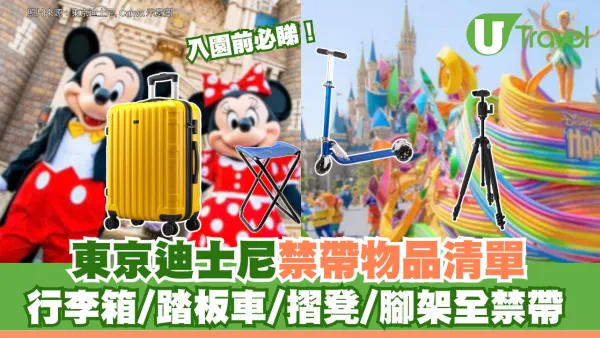 東京迪士尼禁帶物品清單入園前必睇！行李箱/踏板車/摺凳/腳架全禁帶 