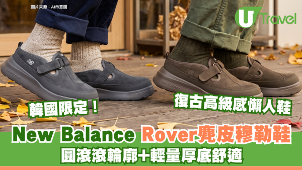 韓國限定！New Balance Rover麂皮穆勒鞋 圓滾滾輪廓+輕量厚底舒適 復古高級感懶人鞋