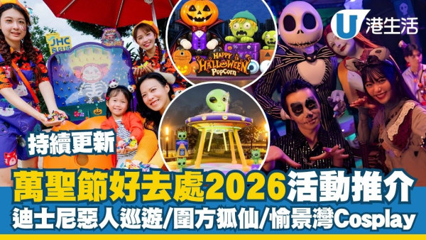 万圣节好去处2026｜全港10大万圣节活动推荐 迪士尼恶人巡游/围方5.5米高狐仙/愉景湾Cosplay争霸战