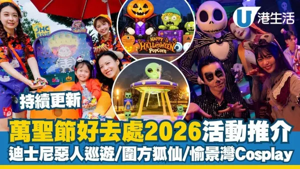 萬聖節好去處2026︱全港逾10大萬聖節活動推介 迪士尼惡人巡遊/圍方5.5米高狐仙/愉景灣Cosplay爭霸戰
