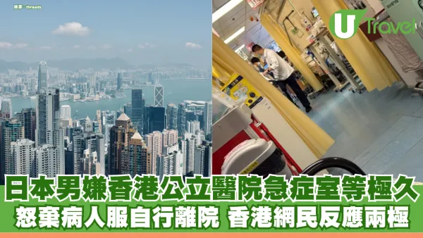 日本男香港求診嫌公立醫院急症室等極久 怒棄病人服自行離院 香港網民反應兩極