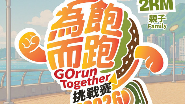 聖雅各福群會慈善跑2026接受報名！白石角起跑設親子及8公里賽事