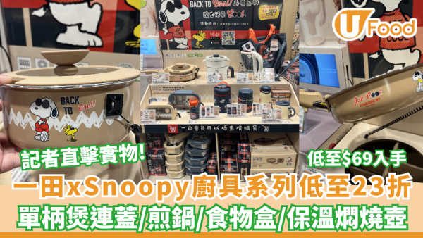 一田優惠 | 記者直擊Snoopy廚具低至23折！必搶$69可入微波爐不鏽鋼飯盒/可拆式鍋具